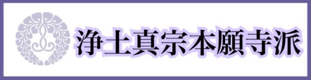 浄土真宗本願寺派