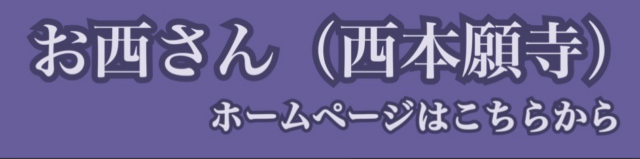 お西さん(西本願寺)